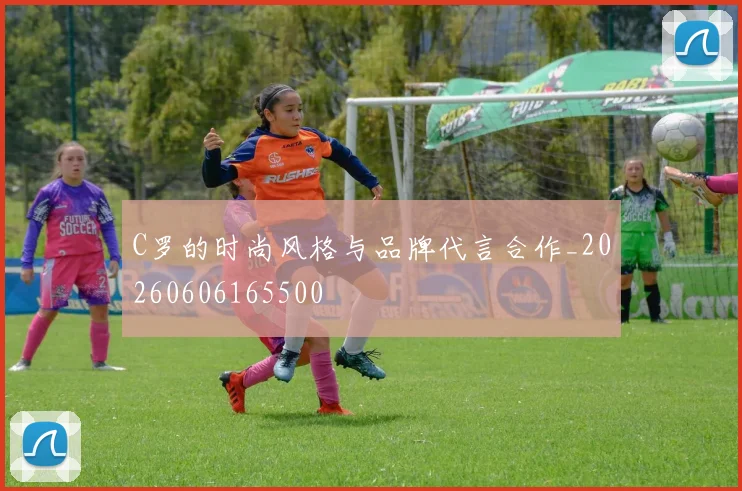 C罗的时尚风格与品牌代言合作_20260606165500
