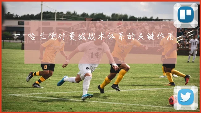 哈兰德对曼城战术体系的关键作用