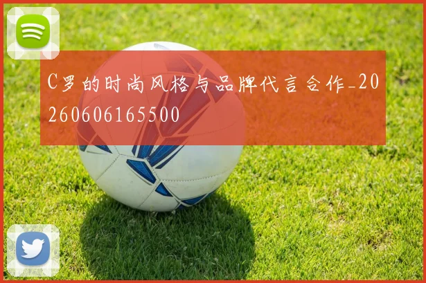 C罗的时尚风格与品牌代言合作_20260606165500