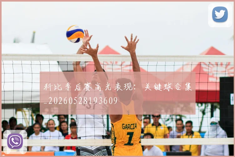 科比季后赛高光表现：关键球合集_20260528193609