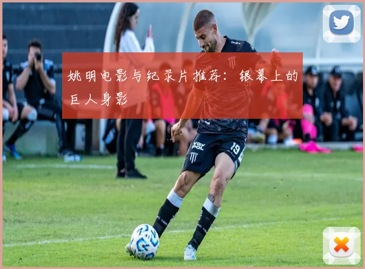 姚明电影与纪录片推荐：银幕上的巨人身影