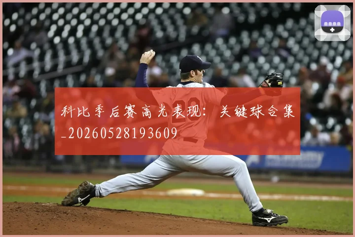 科比季后赛高光表现：关键球合集_20260528193609